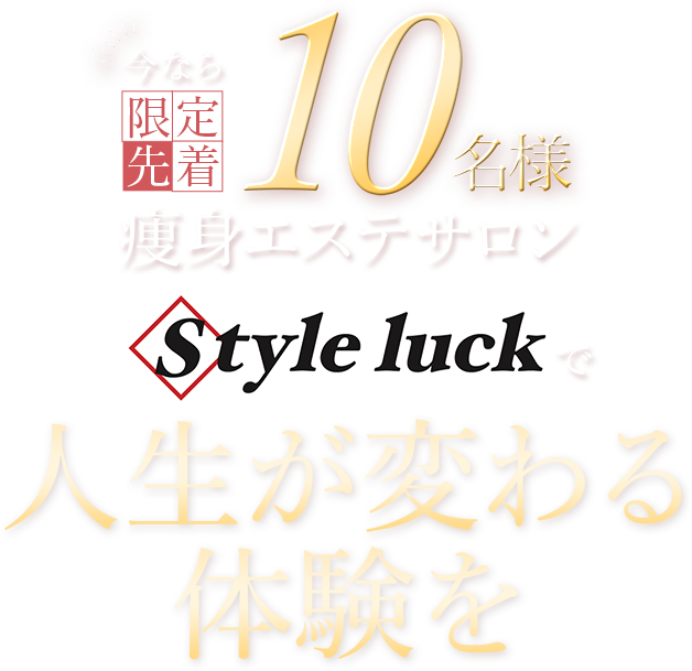 札幌人気No.1の瘦身エステStyle luck『スタイルラック』で人生が変わる体験を